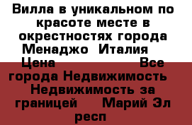 Вилла в уникальном по красоте месте в окрестностях города Менаджо (Италия) › Цена ­ 106 215 000 - Все города Недвижимость » Недвижимость за границей   . Марий Эл респ.